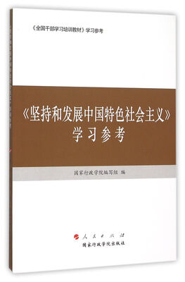 

坚持和发展中国特色社会主义　学习参考