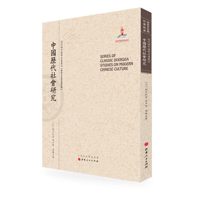 

中国历代社会研究/近代海外汉学名著丛刊·历史文化与社会经济