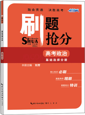 

刷题抢分 高考政治 基础选择分册