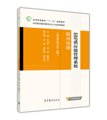 

ERP供应链管理系统综合实训（用友U8 V10.1版）