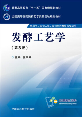 

发酵工艺学（第三版）/全国高等医药院校药学类第四轮规划教材