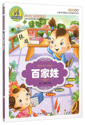 

百家姓（美绘注音版）/少年儿童成长必读书