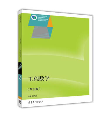 

工程数学（第三版）/“十二五”职业教育国家规划教材（附光盘1张）