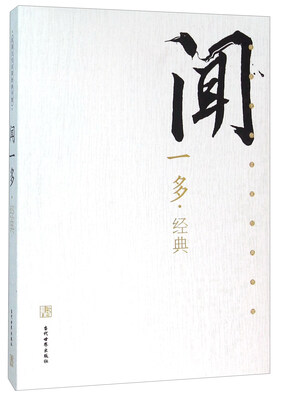

闻一多经典