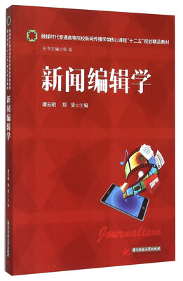 

新闻编辑学(融媒时代普通高等院校新闻传播学类核心课程十二五规划精品教材)