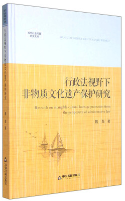 

当代社会问题研究文库：行政法视野下非物质文化遗产保护研究