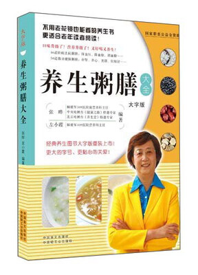 

养生粥膳大全（大字版）