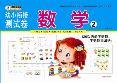 

幼小衔接测试卷：数学2 20以内的不进位、不退位加减法