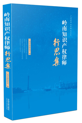 

岭南知识产权律师行思集