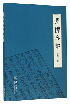 

周髀今解