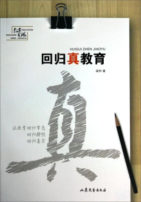 

教育发现：回归真教育