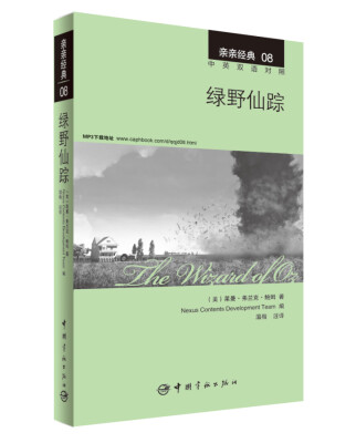 

亲亲经典08：绿野仙踪（中英双语对照 赠英文全文MP3音频下载）[The wizard of Oz