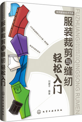 

服装裁剪与缝纫轻松入门
