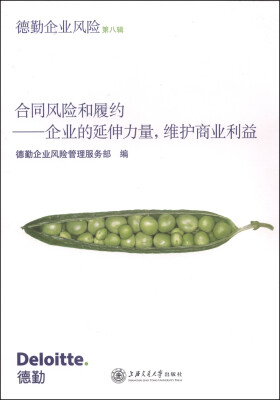 

德勤企业风险第八辑·合同风险和履约企业的延伸力量维护商业利益