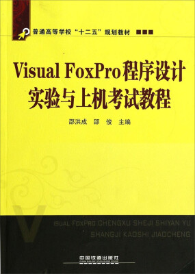 

Visual FoxPro程序设计实验与上机考试教程/普通高等学校“十二五”规划教材