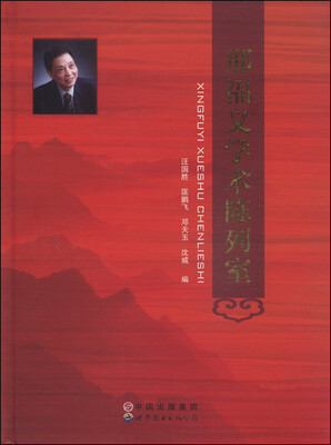 

邢福义学术陈列室