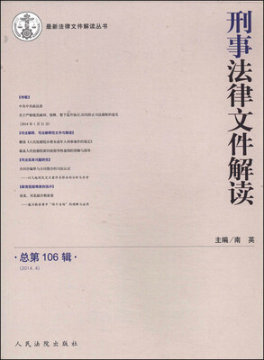 

最新法律文件解读丛书：刑事法律文件解读（2014年4月 总第106辑）