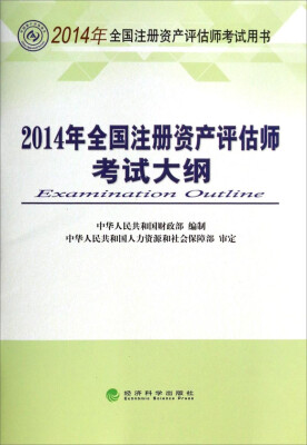 

2014年全国注册资产评估师考试用书：2014年全国注册资产评估师考试大纲