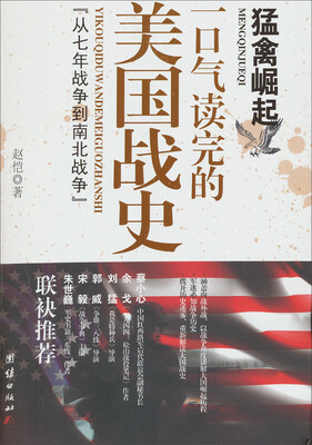 

猛禽崛起：一口气读完的美国战史“从七年战争到南北战争”