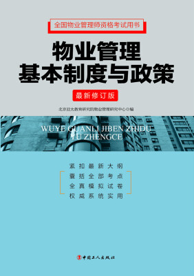 

物业管理基本制度与政策（最新修订版）