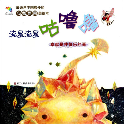 

最适合中国孩子的心智培育美绘本：流星流星咕噜噜（奉献是件快乐的事）