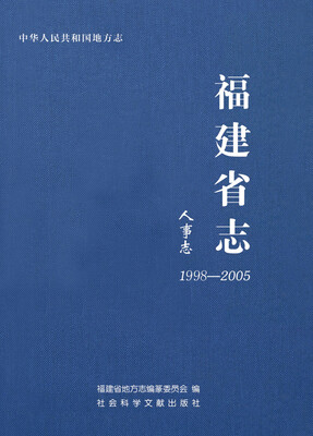 

中华人民共和国地方志·福建省志：人事志（1998-2005）