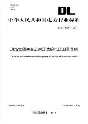

DL/T 1323-2014 现场宽频率交流耐压试验电压测量导则