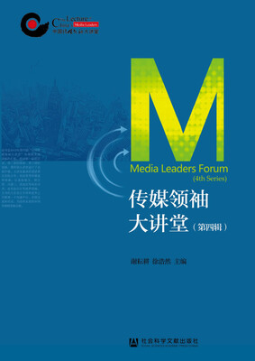 

传媒领袖大讲堂（第四辑）