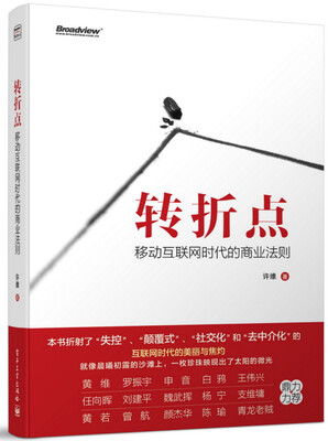 

转折点：移动互联网时代的商业法则