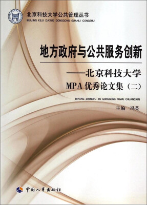 

北京科技大学公共管理丛书·地方政府与公共服务创新：北京科技大学MPA优秀论文集（二）