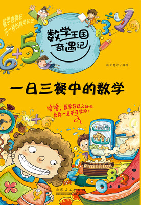 

数学王国奇遇记·一日三餐中的数学