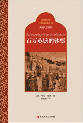

外国文学经典阅读丛书·美国文学经典：百万英镑的钞票