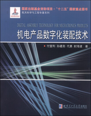 

航天科学与工程专著系列：机电产品数字化装配技术