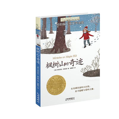 

长青藤书系纽伯瑞儿童文学金奖：枫树山的奇迹