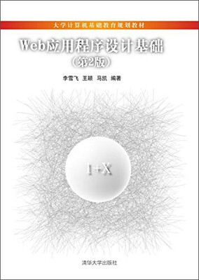 

Web应用程序设计基础（第2版）/大学计算机基础教育规划教材