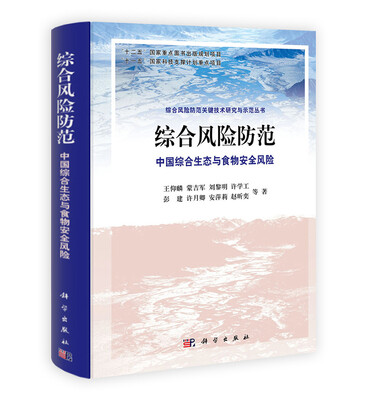 

综合风险防范：中国综合生态与食物安全风险