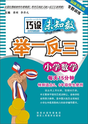 

专题训练丛书：小学数学巧设未知数举一反三