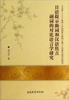 

日语提示助词和汉语焦点副词的对比语言学研究