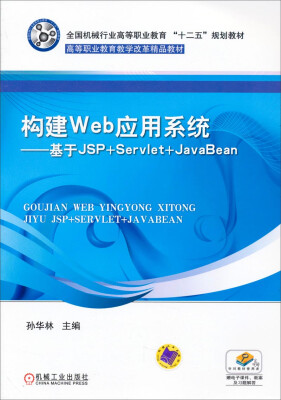 

构建Web应用系统基于JSP+Servlet+JavaBean