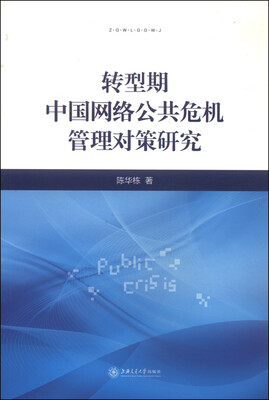 

转型期中国网络公共危机管理对策研究