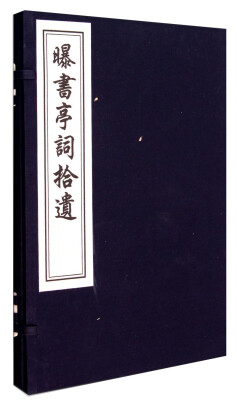 

曝书亭词拾遗