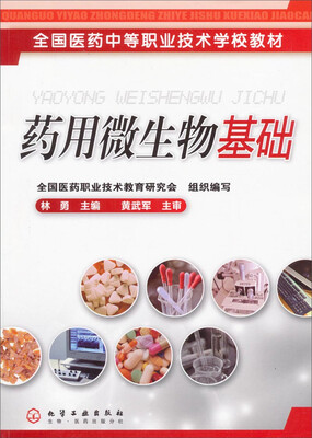 

全国医药中等职业技术学校教材：药用微生物基础