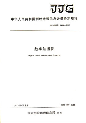 

中华人民共和国测绘地理信息计量检定规程（JJG 测绘 3401-2013）：数字航摄仪