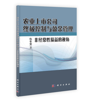 

农业上市公司终极控制与盈余管理：非经常性损益的视角