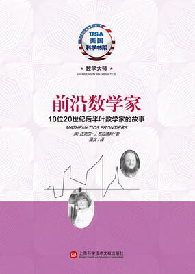 

前沿数学家·10位20世纪后半叶数学家的故事