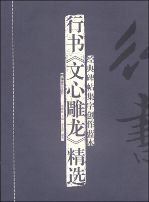 

经典碑帖集字创作蓝本行书《文心雕龙》精选