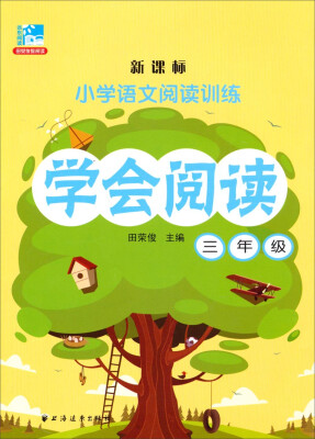 

小学语文阅读训练：学会阅读（三年级 新课标）