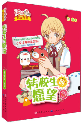 

阳光姐姐小说之星转校生的愿望