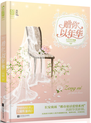 

赠你以年华