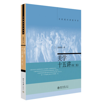 

名家通识讲座书系美学十五讲第二版